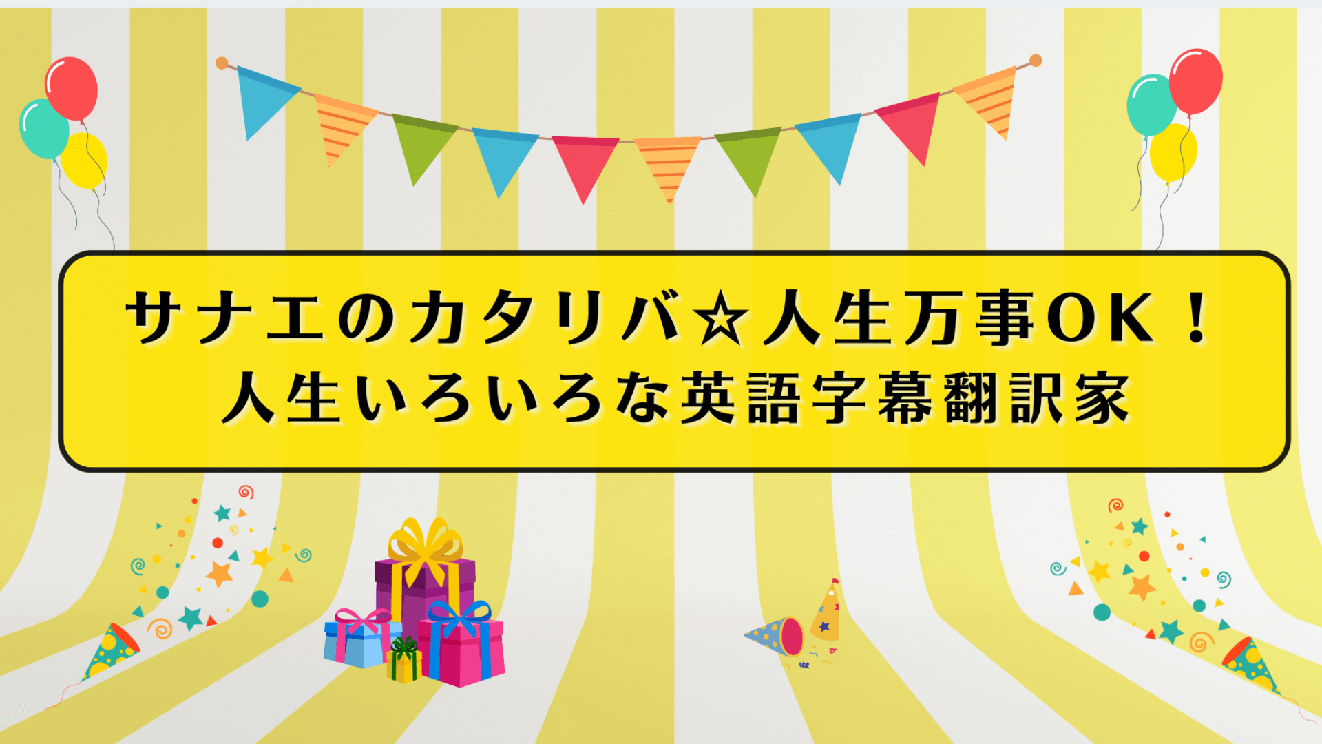 さなえのカタリバ、人生万事OK！人生いろいろな英語字幕翻訳家