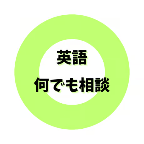 英語何でも相談