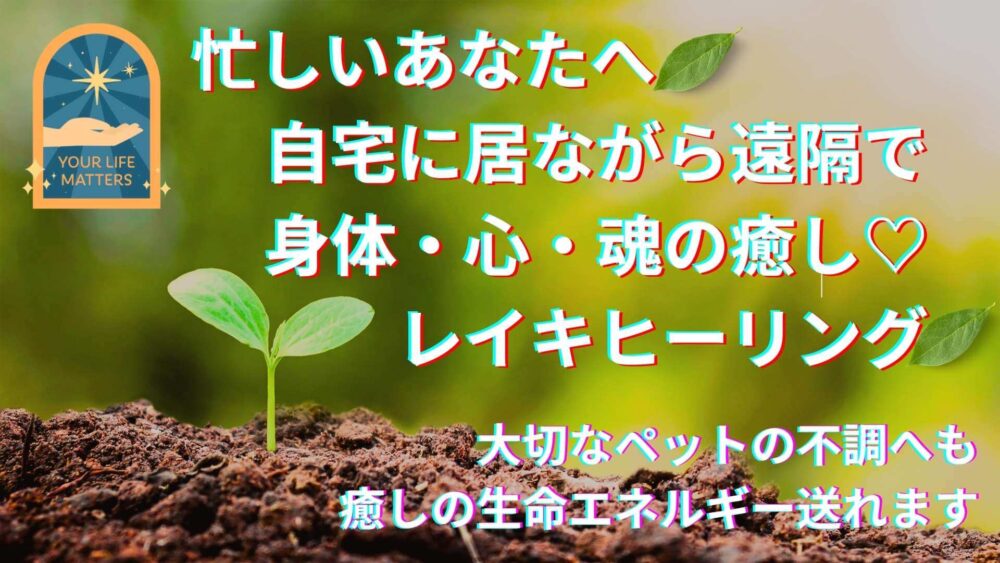 忙しいあなたへ自宅に居ながら沿革で身体・心・魂の癒しレイキヒーリング